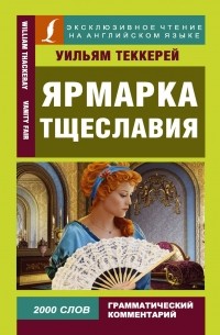 Теккерей Уильям Мейкпис - Ярмарка тщеславия / Vanity Fair