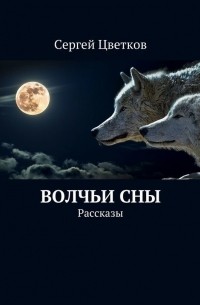 Сергей Цветков - Волчьи сны. Рассказы