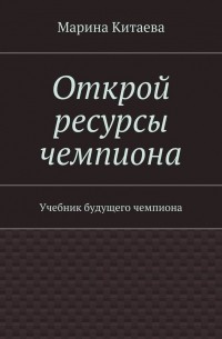 Марина Китаева - Психология победы в спорте. Руководство по мышлению чемпионов