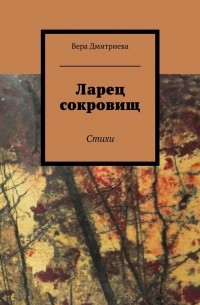 Ларец сокровищ. Стихи