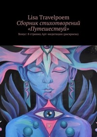 Lisa Travelpoem - Сборник стихотворений «Путешествуй». Бонус: 8 страниц Арт-медитации 