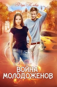 Фора Клевер - Война молодоженов