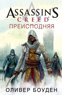 Оливер Боуден - Assassin's Creed. Преисподняя