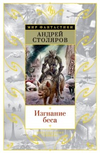 Андрей Столяров - Изгнание беса