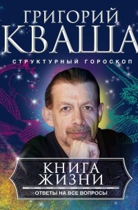 Григорий Кваша - Книга жизни. Ответы на все вопросы