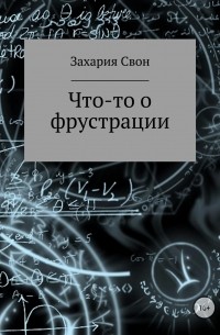 Что-то о фрустрации. Сборник рассказов