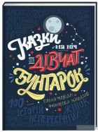 - Казки на ніч для дівчат-бунтарок