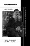 «Кто, что я?»: Толстой в своих дневниках, письмах, воспоминаниях, трактатах