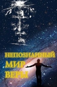 Непознанный мир веры