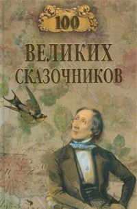 Еремин В. Н. - 100 великих сказочников