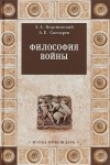 Андрей Снесарев - Философия войны