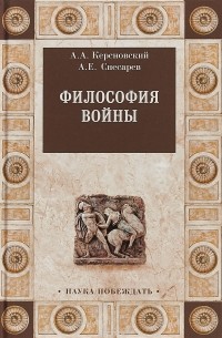 Андрей Снесарев - Философия войны