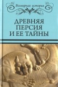 Древняя Персия и ее тайны