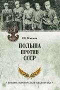 Елена Яковлева - Польша против СССР
