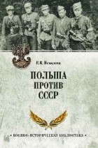 Елена Яковлева - Польша против СССР