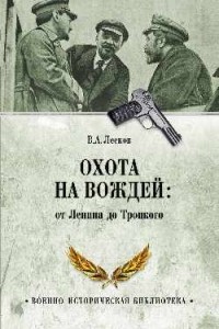 Валентин Лесков - Охота на вождей: От Ленина до Троцкого