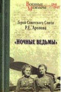 Раиса Аронова - "Ночные ведьмы"