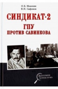 Олег Мозохин - Синдикат-2. ГПУ против Савинкова