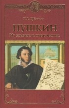 Щеголев П. Е. - Пушкин. Из жизни и творчества