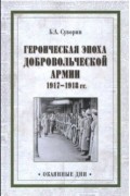 Борис Суворин - Героическая эпоха Добровольческой армии 1917—1918 гг.