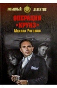 Рогожин М. - Операция "Круиз"