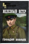Железный ветер