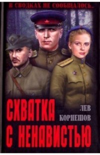 Лев Корнешов - Схватка с ненавистью