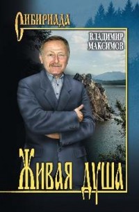 Владимир Максимов - Живая душа