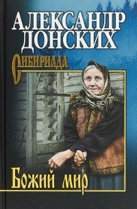 Александр Донских - Божий мир (сборник)