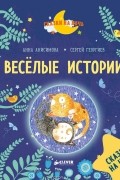  - Веселые истории. Рассказы для первого чтения