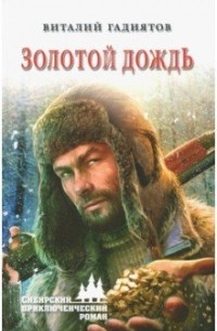 Золотой дождь