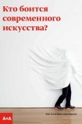 Кто боится современного искусства?