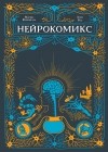  - Нейрокомикс