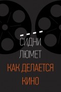 Сидни Люмет - Как делается кино