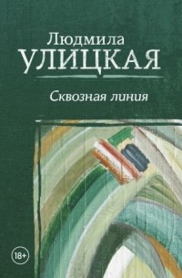 Людмила Улицкая - Сквозная линия