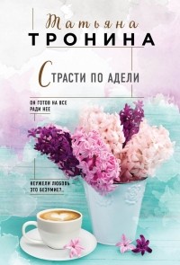 Татьяна Тронина - Страсти по Адели