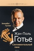Элизабет Гуслан - Жан-Поль Готье. Сентиментальный панк