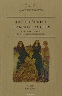 Дж. Рескин - Сельские листья. Избранные страницы из "Современных художников"