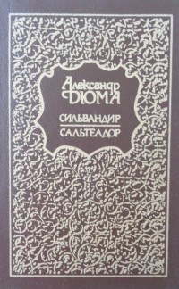Александр Дюма - Сильвандир. Сальтеадор (сборник)