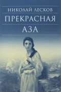 Прекрасная Аза