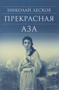 Николай Лесков - Прекрасная Аза (сборник)