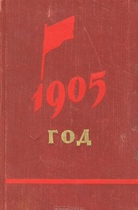 без автора - 1905 год (сборник)