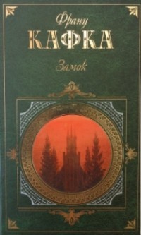 Франц Кафка - Замок. Рассказы (сборник)