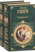 Виктор Гюго - Отверженные (комплект из 2 книг)