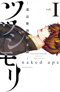 naked ape  - ツツジモリ‐遺品整理始末録‐ (1)