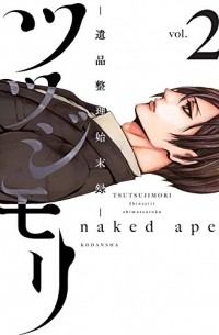 naked ape  - ツツジモリ‐遺品整理始末録‐ (2)