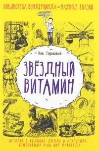 Ник. Горькавый - Звездный витамин