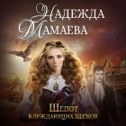 Мамаева Надежда Николаевна - Шепот блуждающих песков