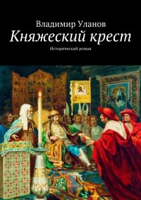 Владимир Уланов - Княжеский крест