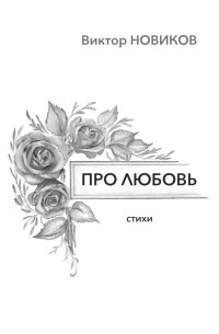 Виктор Новиков - Про любовь. Стихи